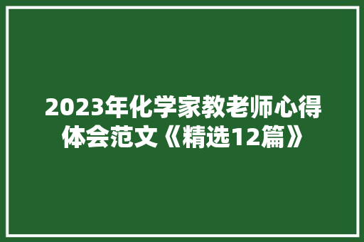 2023年化学家教老师心得体会范文《精选12篇》 文秘写作