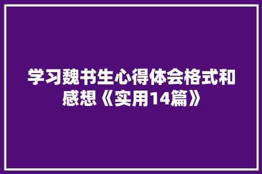 学习魏书生心得体会格式和感想《实用14篇》 个人简历
