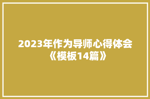 2023年作为导师心得体会《模板14篇》 文秘写作