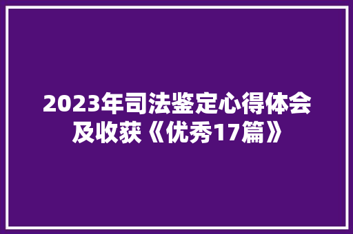 2023年司法鉴定心得体会及收获《优秀17篇》 承诺书
