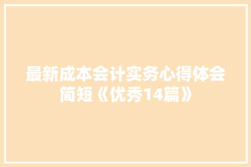 最新成本会计实务心得体会简短《优秀14篇》 计算机论文