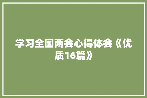 学习全国两会心得体会《优质16篇》 教育论文
