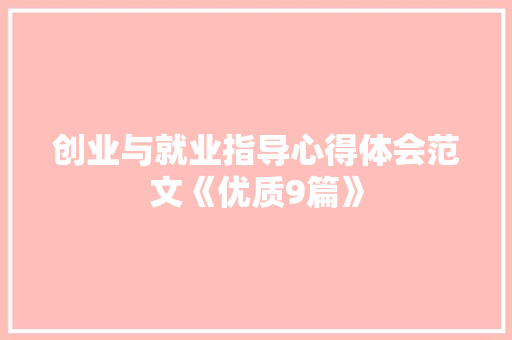 创业与就业指导心得体会范文《优质9篇》 策划方案