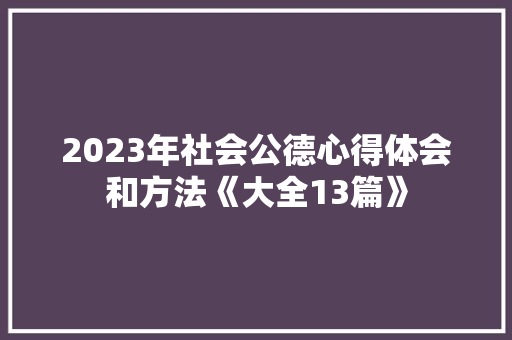 2023年社会公德心得体会和方法《大全13篇》 教育论文