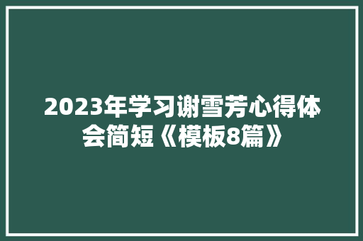 2023年学习谢雪芳心得体会简短《模板8篇》 文秘写作