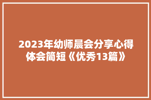 2023年幼师晨会分享心得体会简短《优秀13篇》 文秘写作