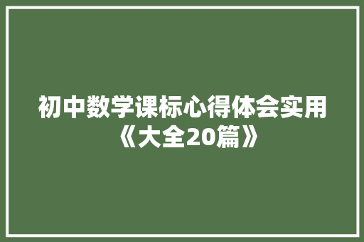 初中数学课标心得体会实用《大全20篇》 毕业设计
