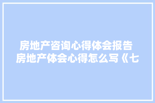 房地产咨询心得体会报告 房地产体会心得怎么写《七篇》 保证书