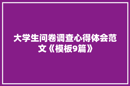 大学生问卷调查心得体会范文《模板9篇》 担保书