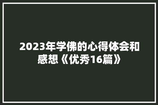 2023年学佛的心得体会和感想《优秀16篇》 毕业设计
