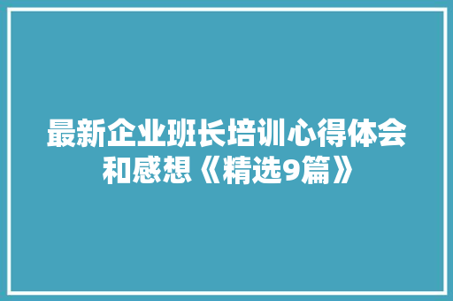 最新企业班长培训心得体会和感想《精选9篇》 管理论文