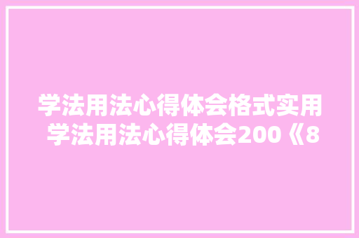 学法用法心得体会格式实用 学法用法心得体会200《8篇》 保证书