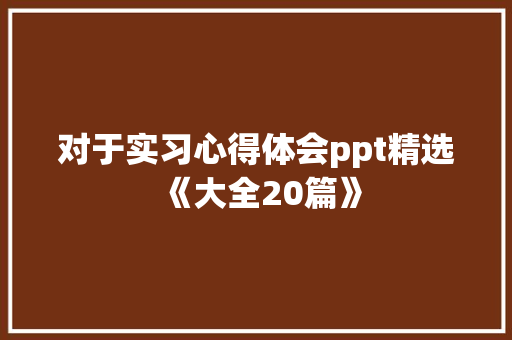 对于实习心得体会ppt精选《大全20篇》 公证书