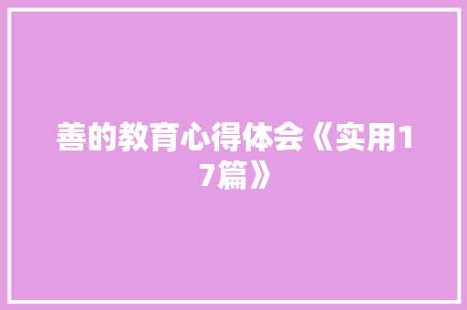 善的教育心得体会《实用17篇》 教育论文