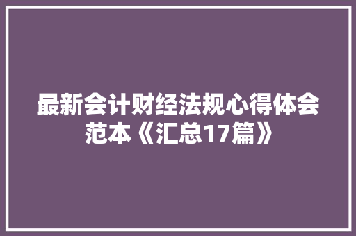 最新会计财经法规心得体会范本《汇总17篇》 教育论文