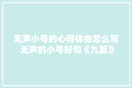 无声小号的心得体会怎么写 无声的小号好句《九篇》 文秘写作