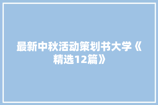 最新中秋活动策划书大学《精选12篇》 办公写作