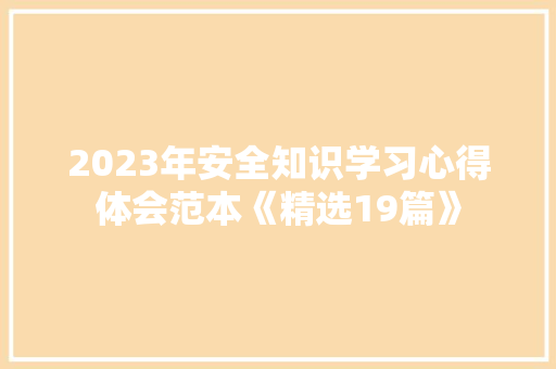 2023年安全知识学习心得体会范本《精选19篇》 计算机论文