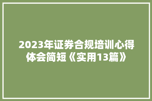 2023年证券合规培训心得体会简短《实用13篇》 教育论文