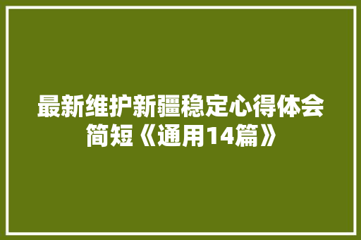 最新维护新疆稳定心得体会简短《通用14篇》 保证书