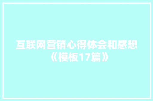 互联网营销心得体会和感想《模板17篇》 简历