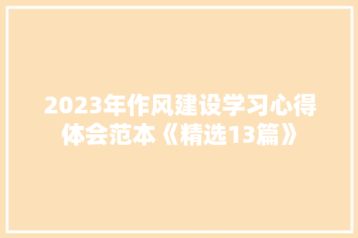 2023年作风建设学习心得体会范本《精选13篇》 管理论文
