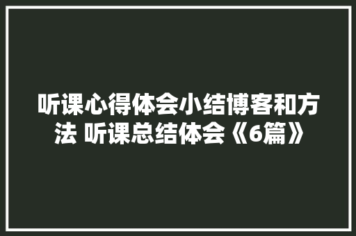 听课心得体会小结博客和方法 听课总结体会《6篇》 面试技巧