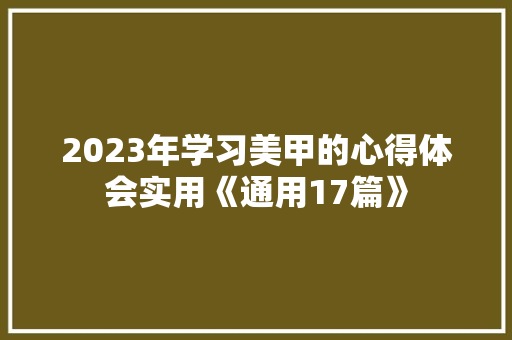 2023年学习美甲的心得体会实用《通用17篇》 教育论文