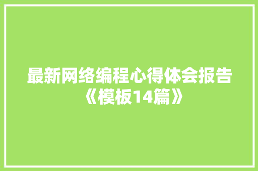 最新网络编程心得体会报告《模板14篇》 管理论文