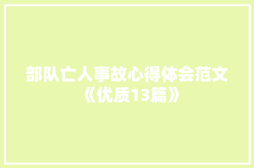 部队亡人事故心得体会范文《优质13篇》 简历