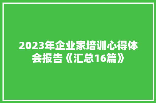 2023年企业家培训心得体会报告《汇总16篇》 策划方案