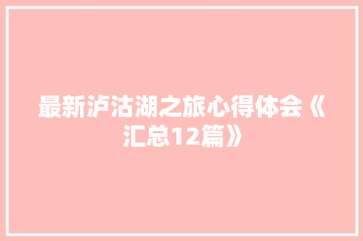 最新泸沽湖之旅心得体会《汇总12篇》 社会论文