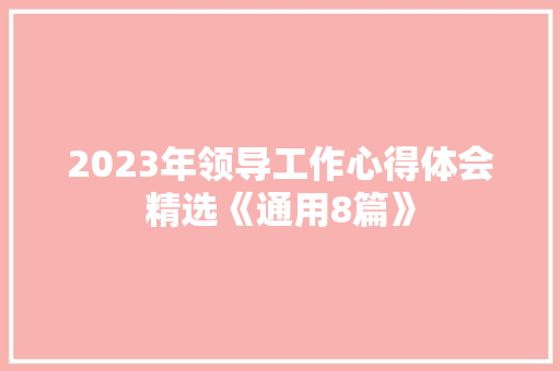 2023年领导工作心得体会精选《通用8篇》 计算机论文