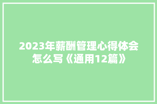 2023年薪酬管理心得体会怎么写《通用12篇》 教育论文