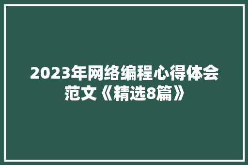 2023年网络编程心得体会范文《精选8篇》 个人简历