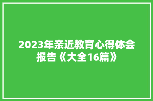 2023年亲近教育心得体会报告《大全16篇》 表扬书