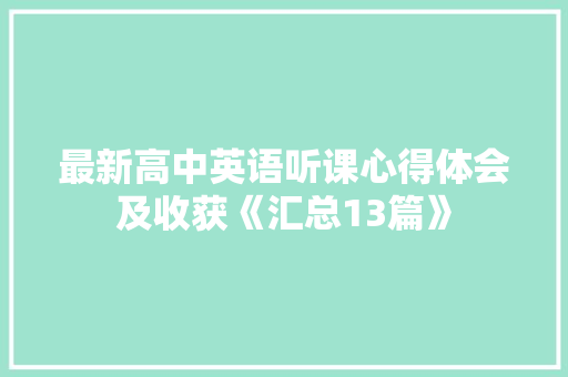 最新高中英语听课心得体会及收获《汇总13篇》 公证书