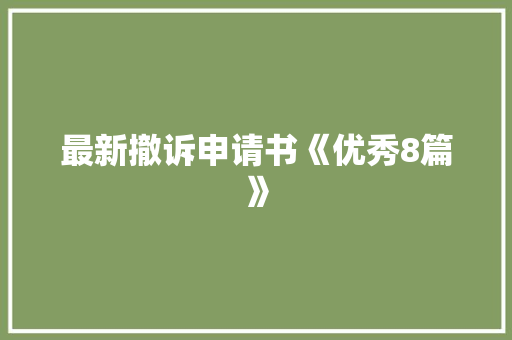 最新撤诉申请书《优秀8篇》 管理论文