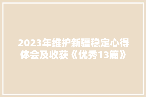 2023年维护新疆稳定心得体会及收获《优秀13篇》 管理论文