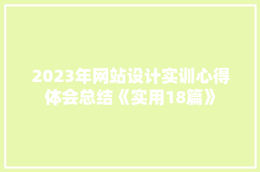 2023年网站设计实训心得体会总结《实用18篇》 承诺书