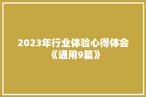 2023年行业体验心得体会《通用9篇》 保证书