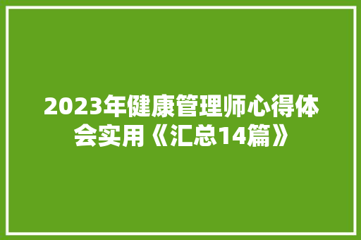 2023年健康管理师心得体会实用《汇总14篇》 表扬书