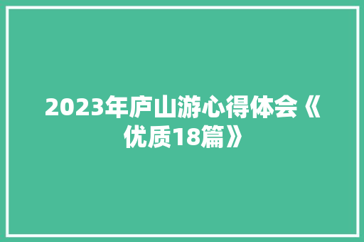 2023年庐山游心得体会《优质18篇》 表扬书