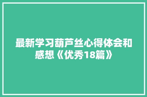 最新学习葫芦丝心得体会和感想《优秀18篇》 简历