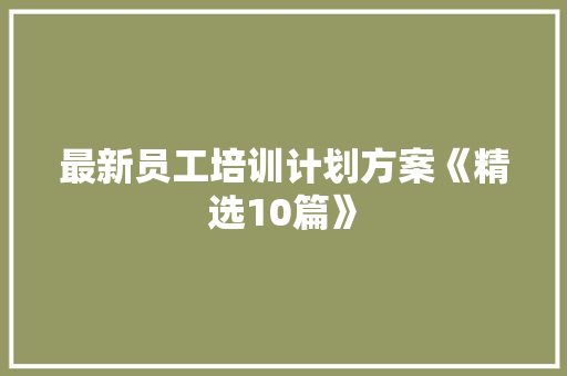 最新员工培训计划方案《精选10篇》 担保书