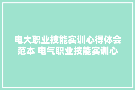 电大职业技能实训心得体会范本 电气职业技能实训心得体会《五篇》 英文简历