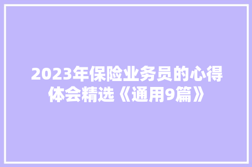 2023年保险业务员的心得体会精选《通用9篇》 个人写作