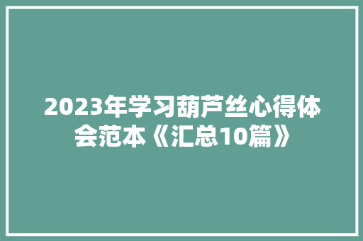 2023年学习葫芦丝心得体会范本《汇总10篇》 教育论文