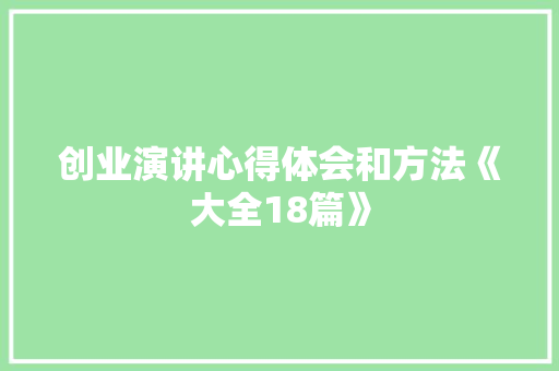创业演讲心得体会和方法《大全18篇》 公证书