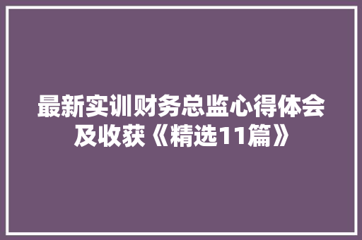 最新实训财务总监心得体会及收获《精选11篇》 面试技巧